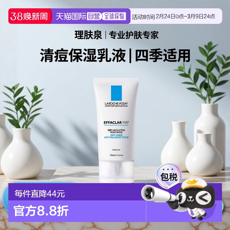 欧洲直邮La Roche Posay理肤泉清痘净肤水油平衡保湿乳液40ML正品
