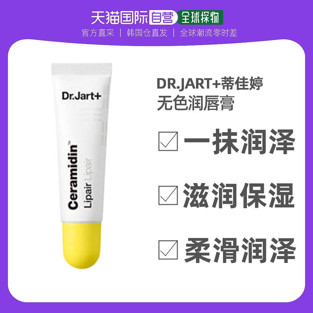 韓國直郵Dr.Jart+蒂佳婷新款鎖水保濕護理無色潤唇膏滋潤淡化唇紋在類目 美容護膚/美體/精油, 脣部護理（新）, 潤脣啫喱中 - 來自Buy2taobao.com提供專業的淘寶代購服務