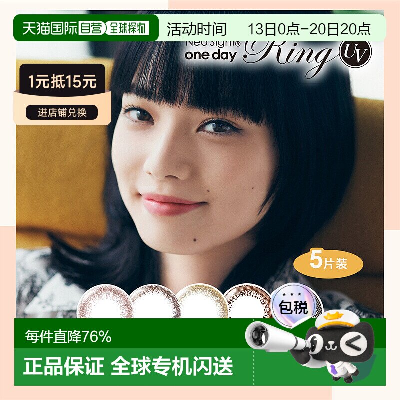 日本直邮 Neo Sight Ring UV 日抛美瞳 彩色隐形眼镜 5片装