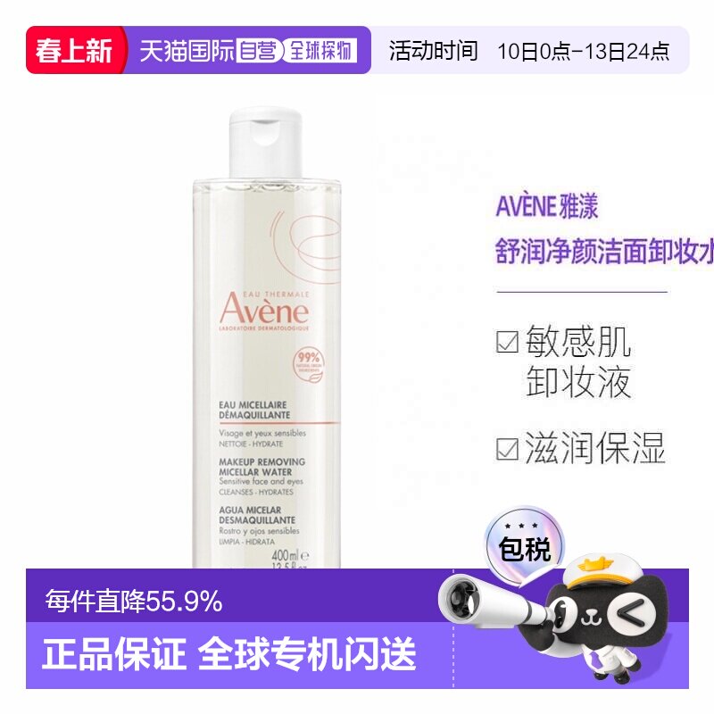 欧洲直邮Avene雅漾舒润净颜洁面水敏感肌卸妆液卸妆水400ml正品