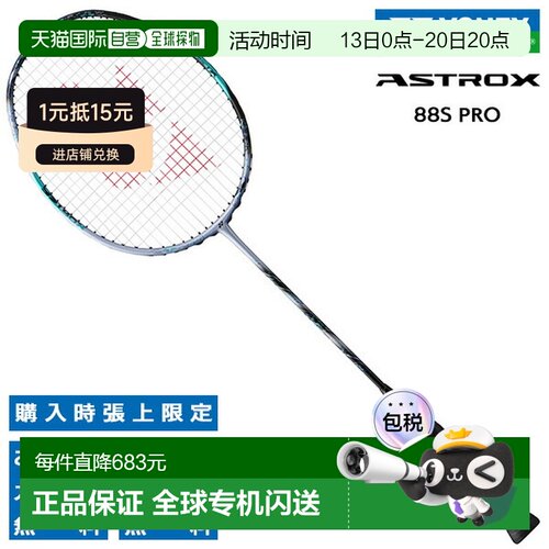 日本直邮yonex尤尼克斯ASTROX 88S PRO V3.0羽毛球拍3AX88SP空拍