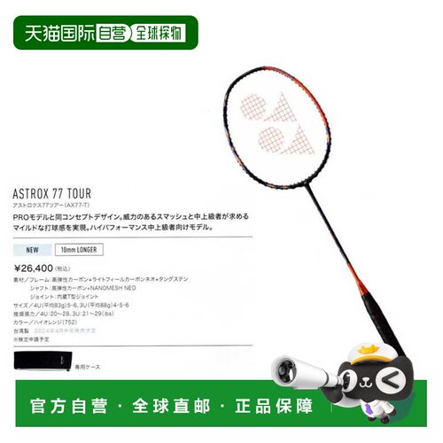 日本直邮YONEX 尤尼克斯 羽毛球拍仅拍框 Astrox77 Tour AX77-T