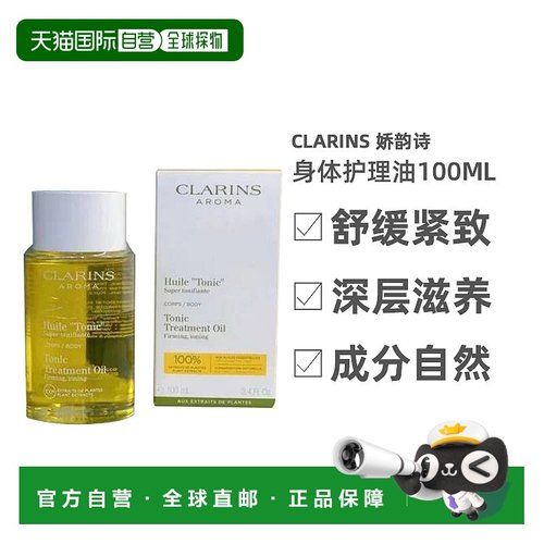欧洲直邮Clarins 娇韵诗天然调和身体护理油100ML 润肤提拉紧致