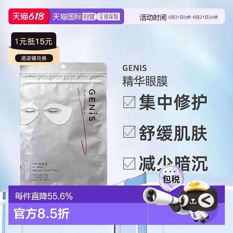 日本直邮Genis Eyecon Cream Mask精华眼膜舒缓肌肤7片装正品