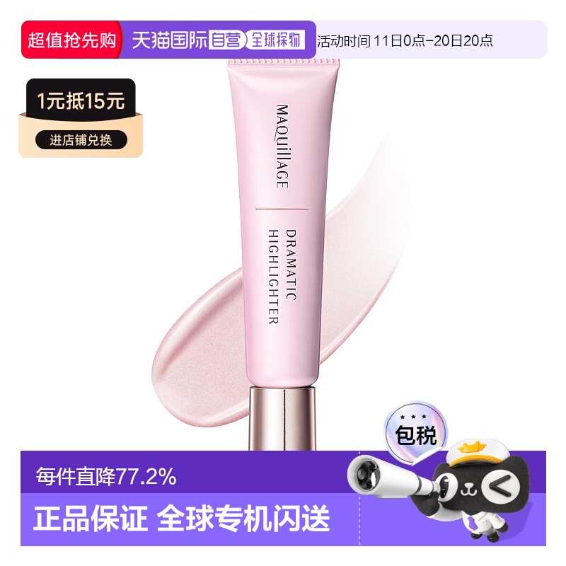 日潮跑腿SHISEIDO资生堂Maquillage心机彩妆液体高光修容液塑颜