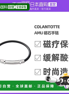 Colantotte/克郎托天官方正品日本磁石 TAO手环 ARIE 黑色 L