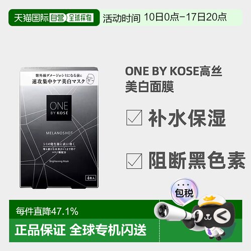 日潮跑腿高丝ONE BY KOSE美白面膜21mL x 4p碳灰盒正品