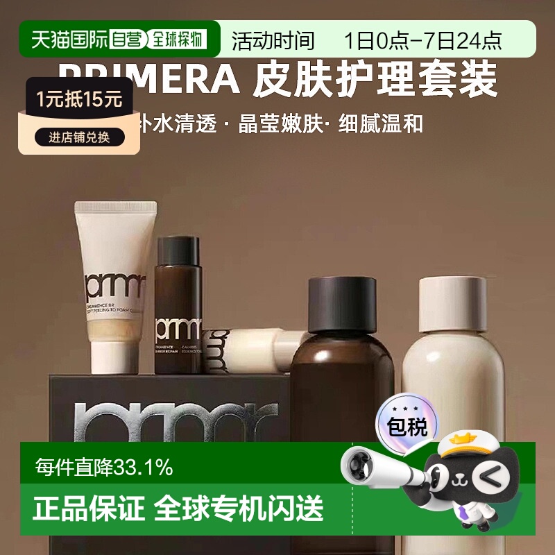 韩国直邮Primera芙莉美娜皮肤护理套装棕色补水清透晶莹嫩肤正品