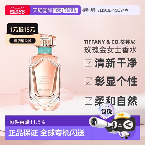 香港直邮Tiffany & Co.蒂芙尼玫瑰金女士香水浓香EDP柔和清新正品