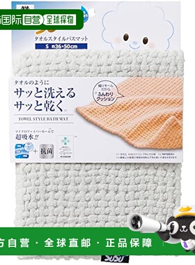 【日本直邮】Yamazaki山崎产业浴室垫 吸水 软手触36×50cm 20077