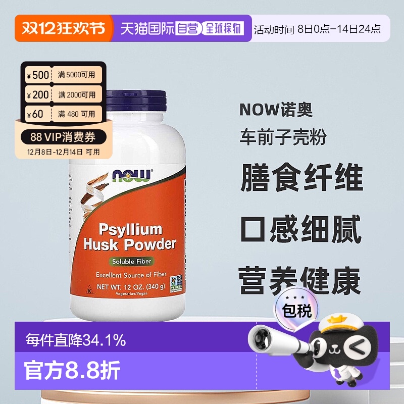 香港直发Now诺奥车前子壳粉富含膳食纤维低胆固醇营养健康340g