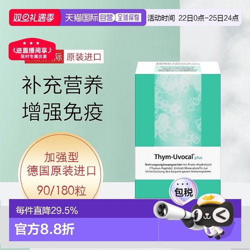 【180粒大容量】 加强型Thym-Uvocal胸腺肽胶囊术后恢复