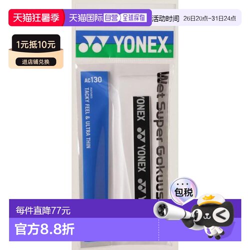 日本直邮YONEX 网球薄防滑握把带 尤尼克斯网球用品 AC130-011