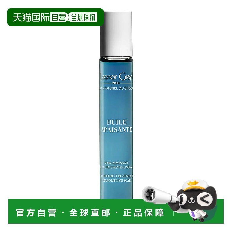 欧洲直邮Leonor Greyl甘菊蓝舒缓抗敏头皮精华油20ml正品