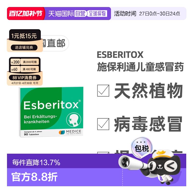 自营｜德国药房Esberitox施保利通儿童感冒药90粒抗病毒流感口服