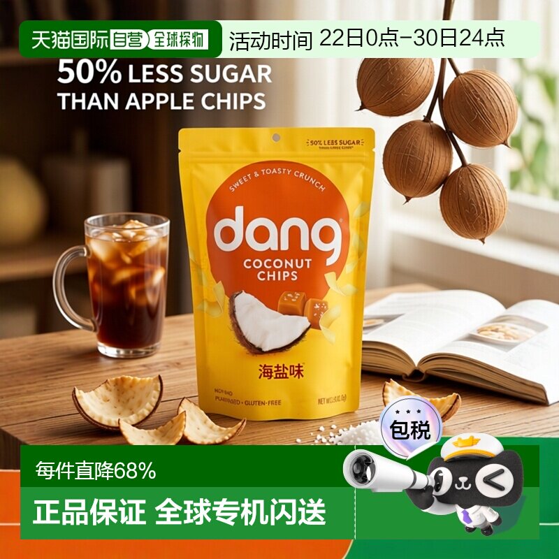 香港直发Dang椰子片焦糖海盐味无麸质香脆可口袋装90g