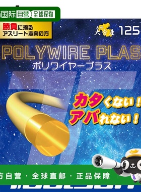 日本直邮Toalson Hard Gut POLYWIRE PLAS 125 BL 240M网球线运动