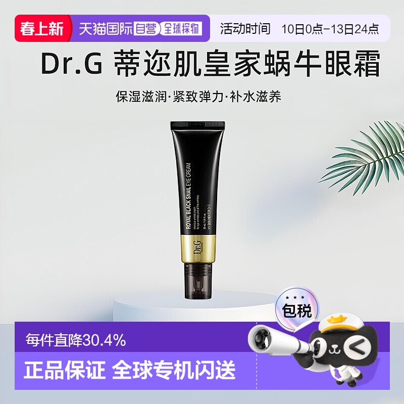 韩国直邮Dr.G 蒂迩肌 皇家黑色蜗牛眼霜 30ml淡化保湿修护正品