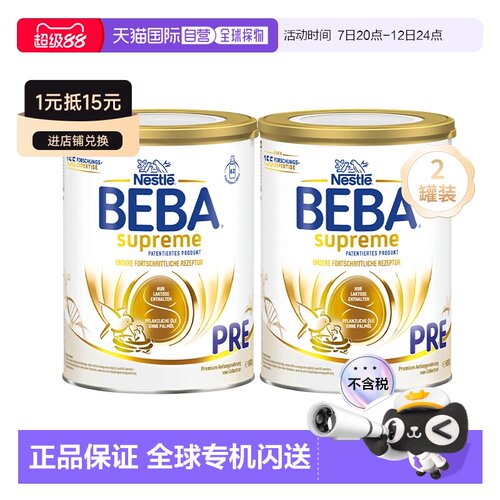 2罐装 欧洲直邮雀巢BEBA至尊新版SUPREME高端婴幼儿奶粉pre段800g