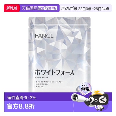 日本直邮FANCL美白丸30天价值180粒