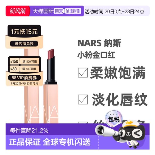 香港直邮Nars娜斯小粉金口红持久显色不易沾杯显白自然换新1正品
