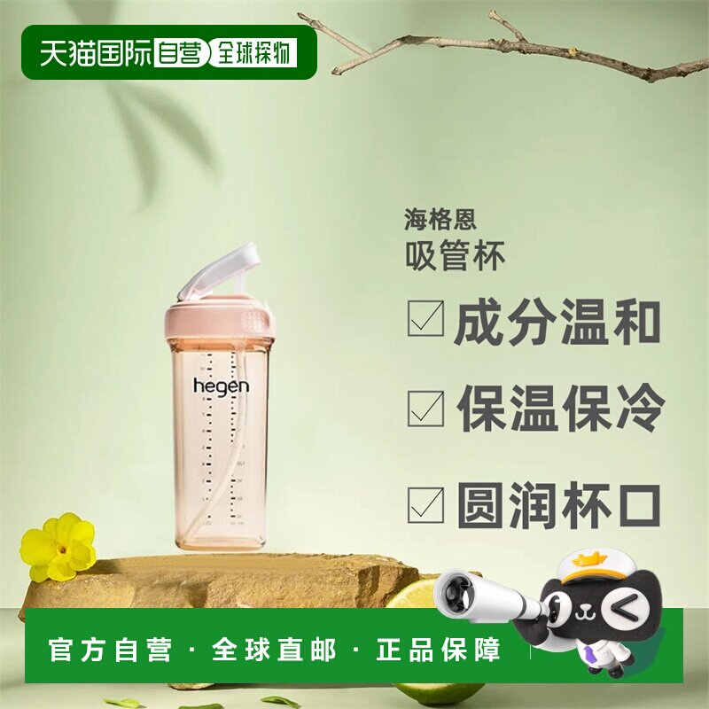 香港直邮HEGEN赫根吸管杯儿童宝宝多功能水杯时尚婴儿直饮杯330ml