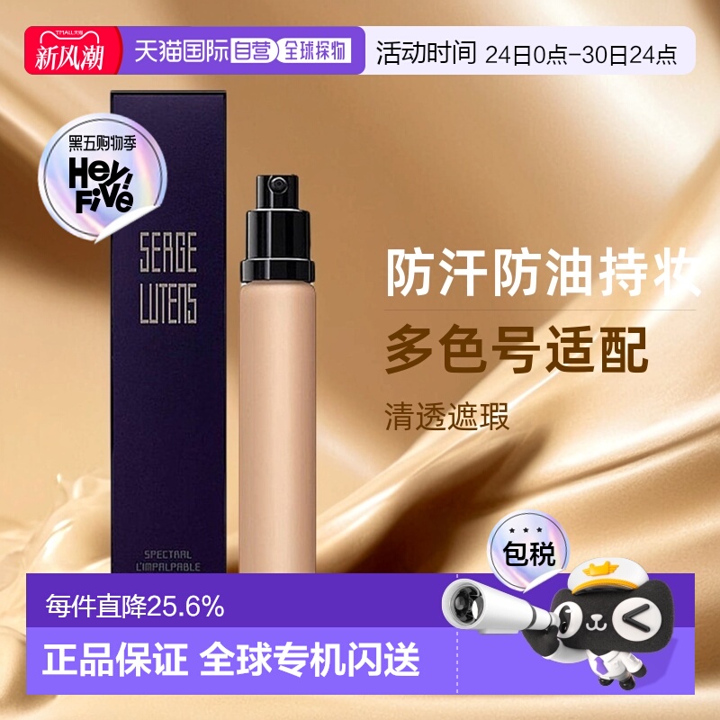 欧洲直邮SergeLutens芦丹氏粉底液替换装防汗防油遮瑕30ml正品