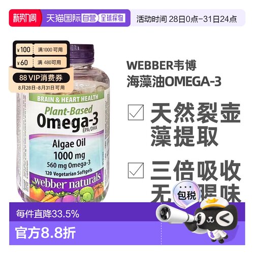 加拿大直邮Webber Naturals伟博海藻油OMEGA-3 120粒/瓶