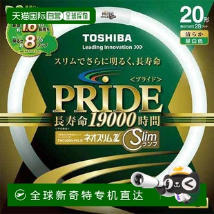 FHC20EN 日本直邮Toshiba东芝 白光色 圆形荧光灯管20形 PDLN 3波