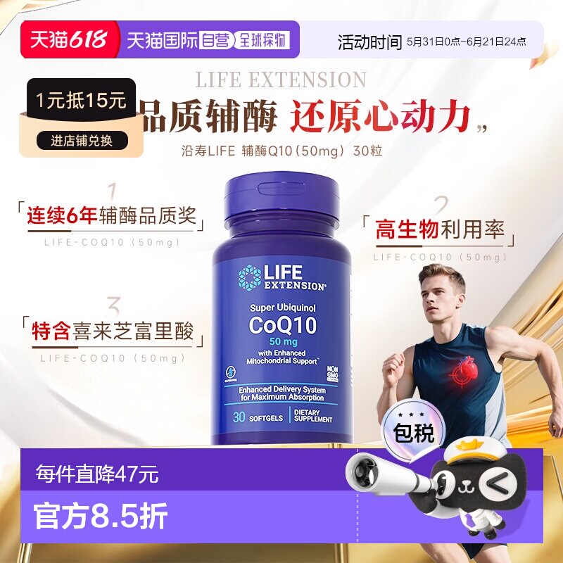 香港直邮沿寿life extension泛醇辅酶Q10还原型心脏保健50mg正品
