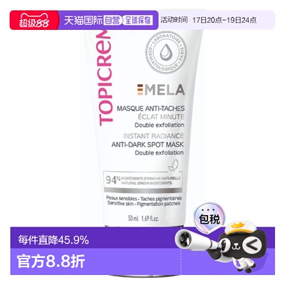 欧洲直邮Topicrem特碧润Mela焕采面膜50ml 减少黑斑 保湿提亮正品