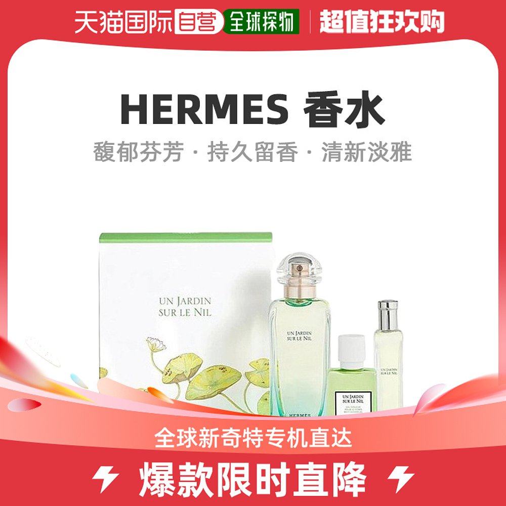 美国直邮Hermes爱马仕尼罗河女士香水三件套套装花果香调清新