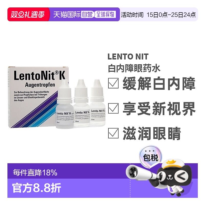 欧洲直邮德国LentoNit白内障眼药水3*10ml玻璃体浑浊滴眼液飞蚊症