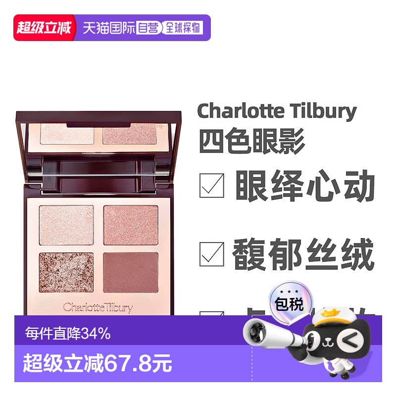 香港直邮 CT/夏洛特蒂铂丽四色奢彩眼影盘系列枕边话/明眸5.2g正