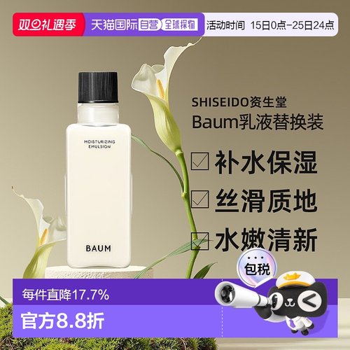 日潮跑腿shiseido资生堂 Baum修护保湿乳液清替换装 100ml正品