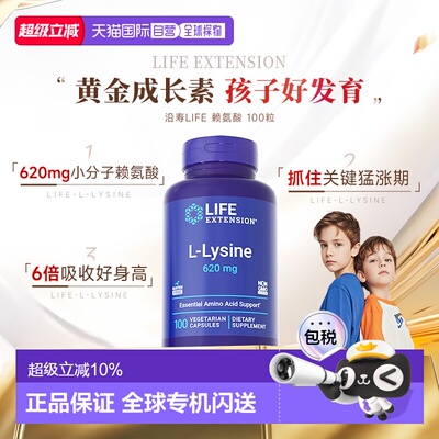 香港直邮沿寿life extension L-赖氨酸生长素助力青少年成长发育