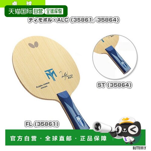 日本直邮Butterfly蝴蝶乒乓球拍蒂莫 波尔/ALC(35861/35864)