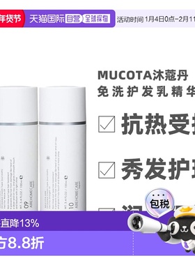 日本直邮 Mucota沐蔻丹防抗热受损免洗护补水修复发乳精华乳正品
