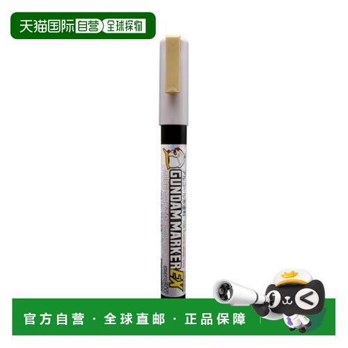 日本直邮高达马克笔 EX MEPE 霍洛黄 XGM203 涂料