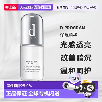 日本直邮d Program保湿精华敏感肌保湿滋润提亮改善暗沉40ml正品