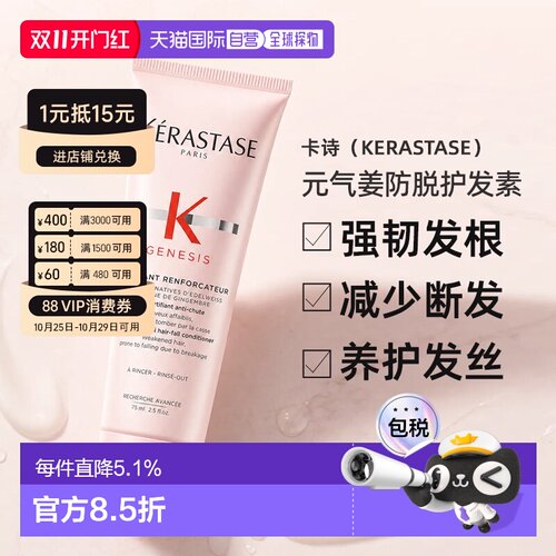 香港直邮卡诗（Kerastase）元气姜防脱护发素75ml正品