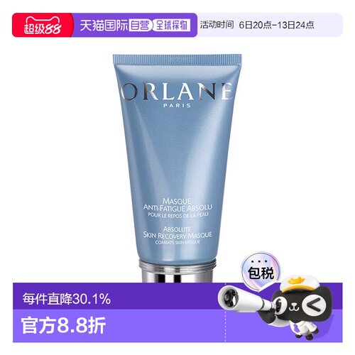 欧洲直邮ORLANE幽兰抗疲劳面膜75ml恢复光泽紧致水嫩告白礼物正品