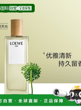 欧洲直邮Loewe罗意威天光系列EDT马德里天光正品30/50/100/150ml