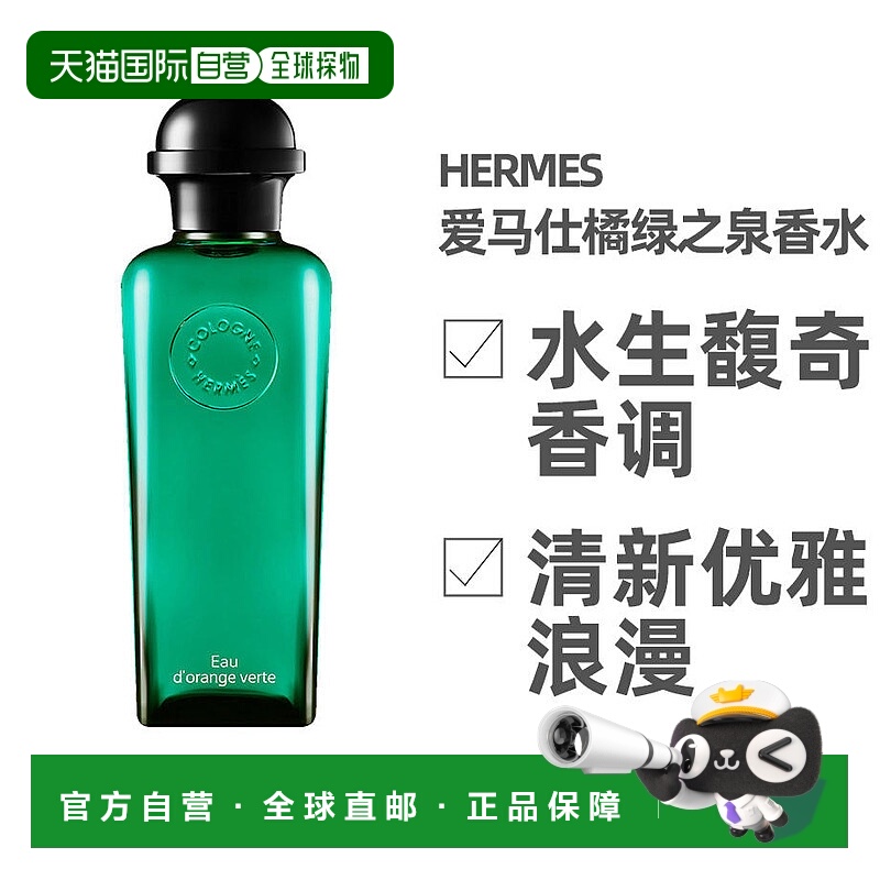 美国直邮Hermes爱马仕橘绿之泉古龙香水绿叶花香调100ml正品