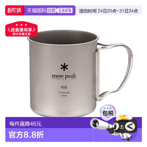 日本直邮SnowPeak雪峰钛水杯日常野营户外野餐450L MG-143