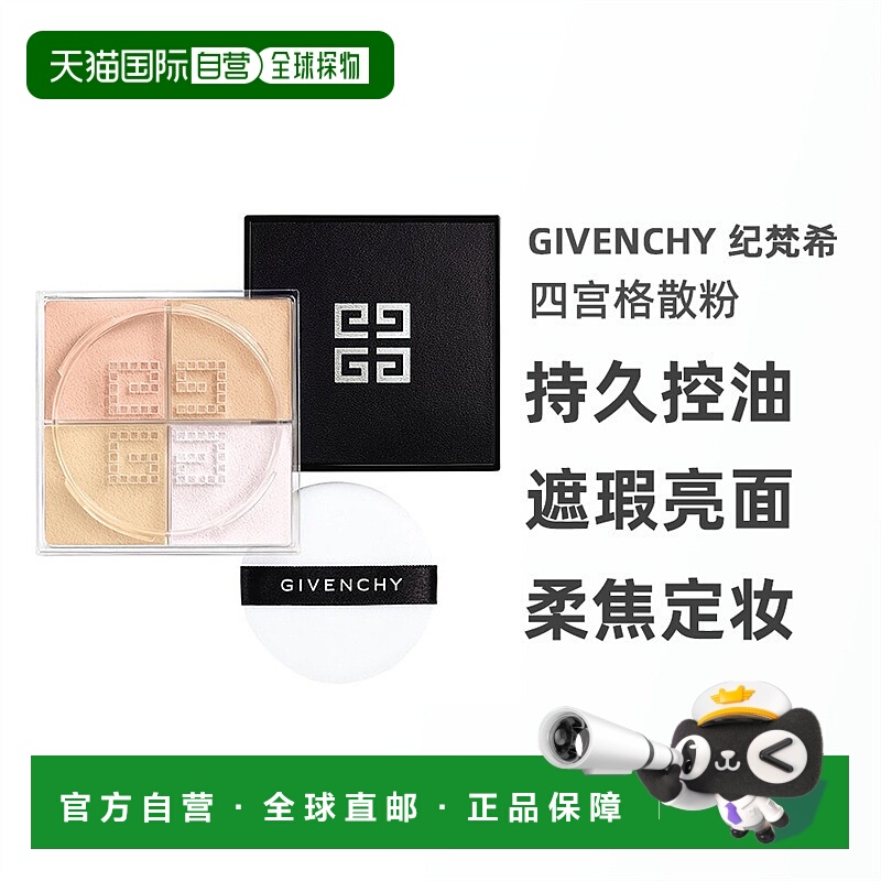 香港直邮Givenchy 纪梵希 四宫格散粉新款持久四色