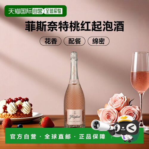 欧洲直邮Freixenet菲斯奈特意大利桃红起泡葡萄酒750ml 11%vol