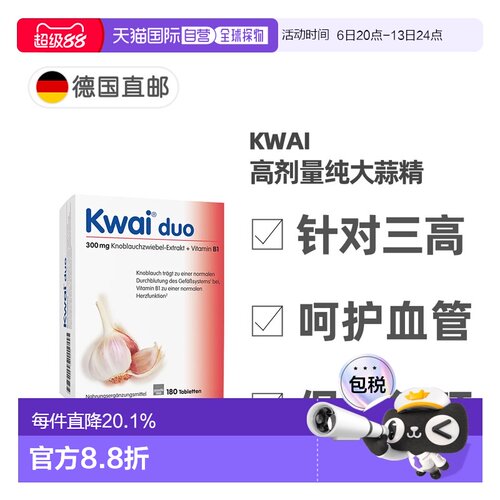 欧洲直邮德国Kwai药房版大蒜精180粒300mg+维生素B1软化心血管