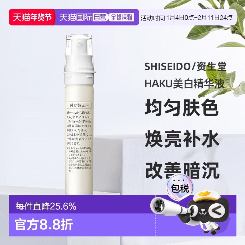 日潮跑腿资生堂HAKU美白精华液焕白淡斑提亮去黑EV45g替换装正品,美容护肤/美体/精油,液态精华,淘宝优惠券,粉丝福利购,淘宝优惠卷