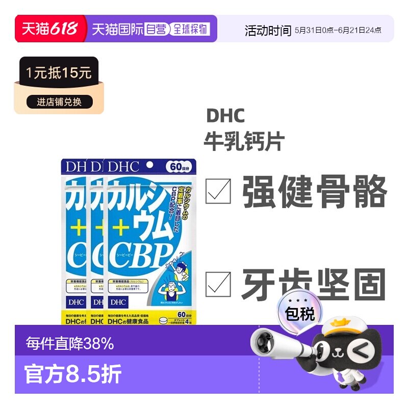 日本直邮DHC蝶翠诗牛乳钙片添加活性乳清蛋白CBP强化骨骼240粒/袋